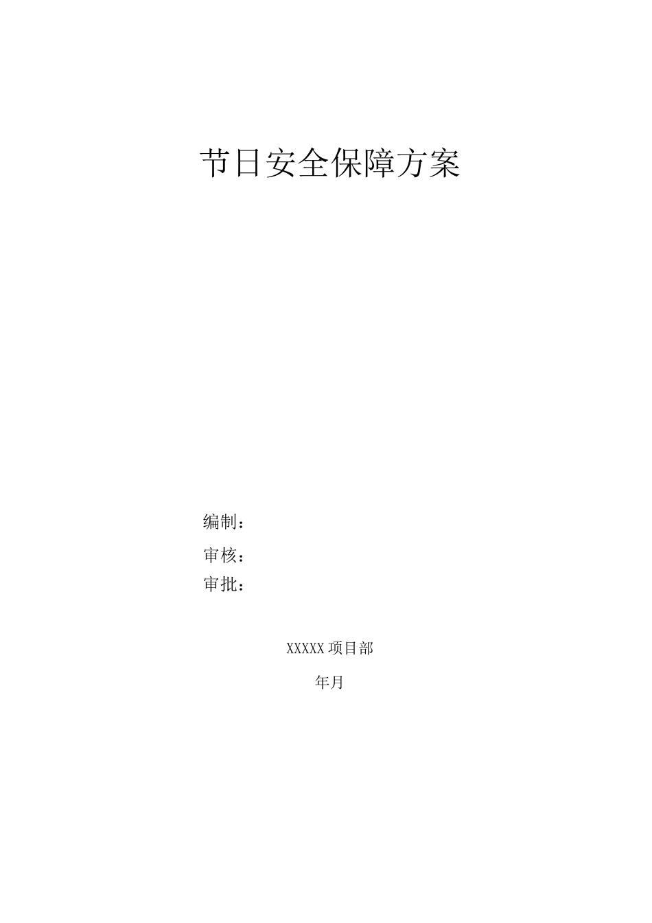 春节期间安全保障方案_第1页