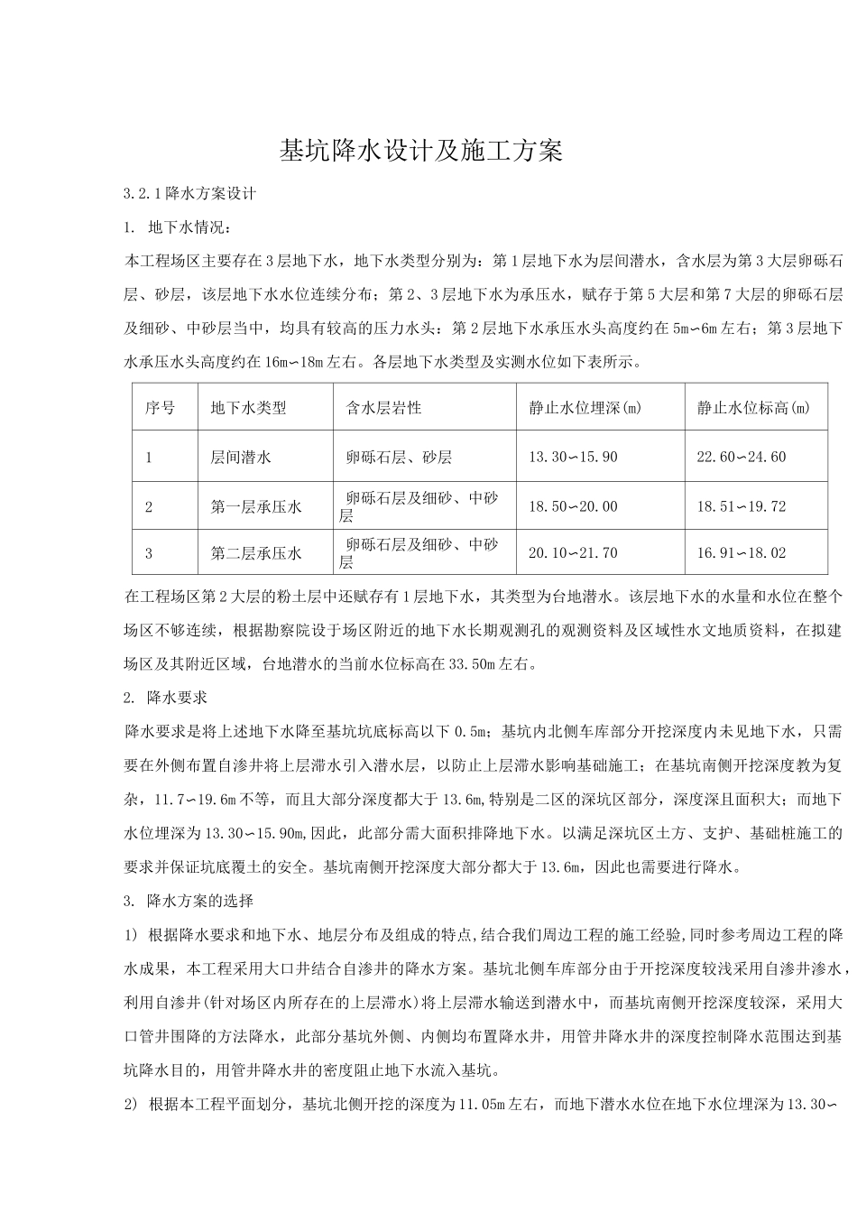 基坑降水设计及施工方案_第1页