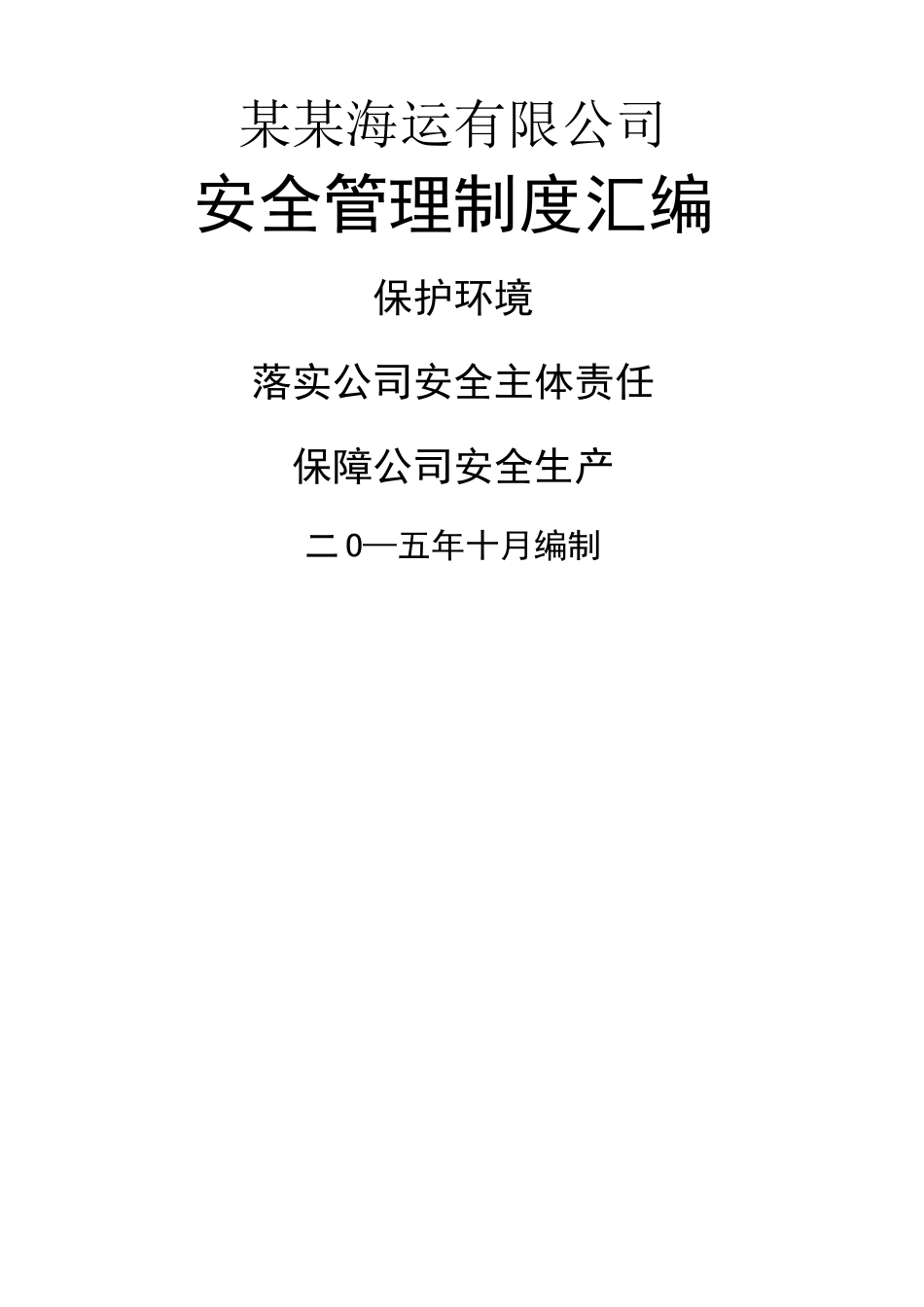 航运企业五大安全管理制度_第1页