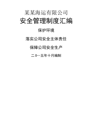 航运企业五大安全管理制度