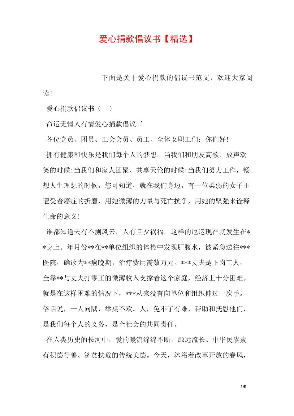 爱心捐款倡议书【精选】_第1页