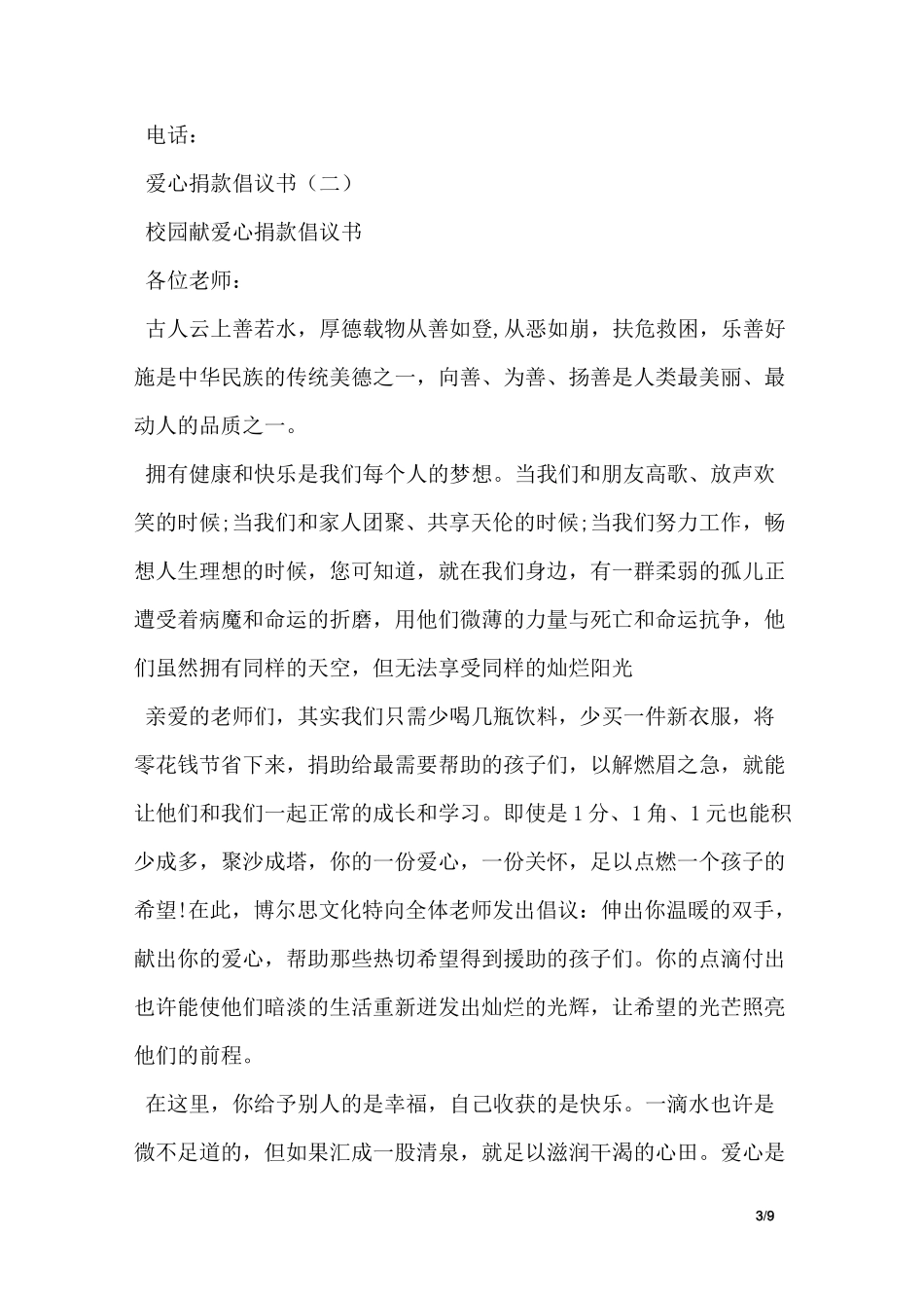 爱心捐款倡议书【精选】_第3页