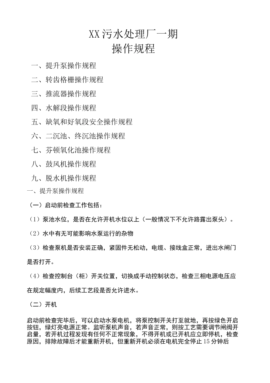 污水处理厂操作规程 _第1页