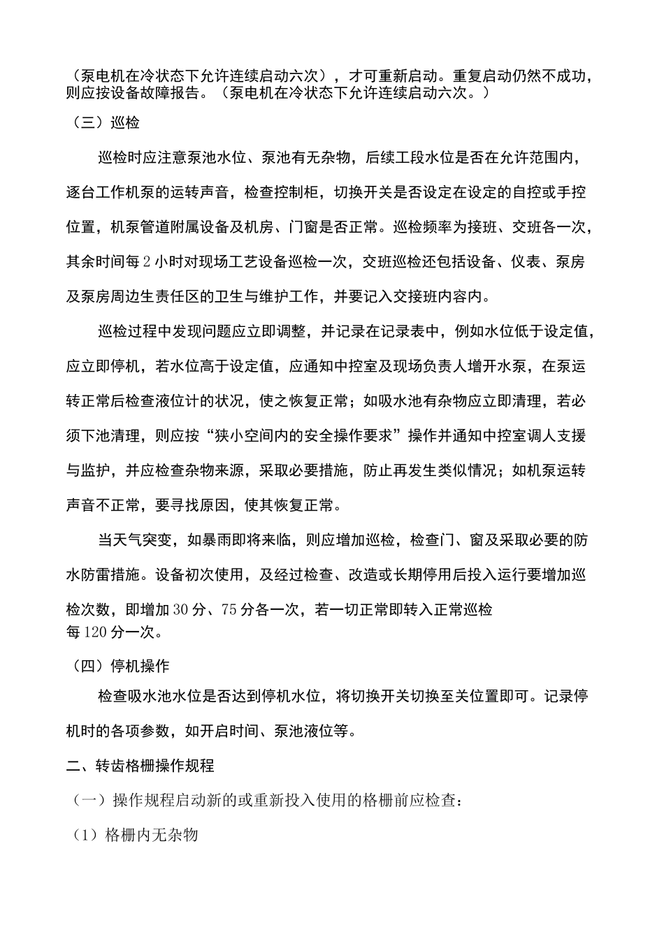 污水处理厂操作规程 _第2页