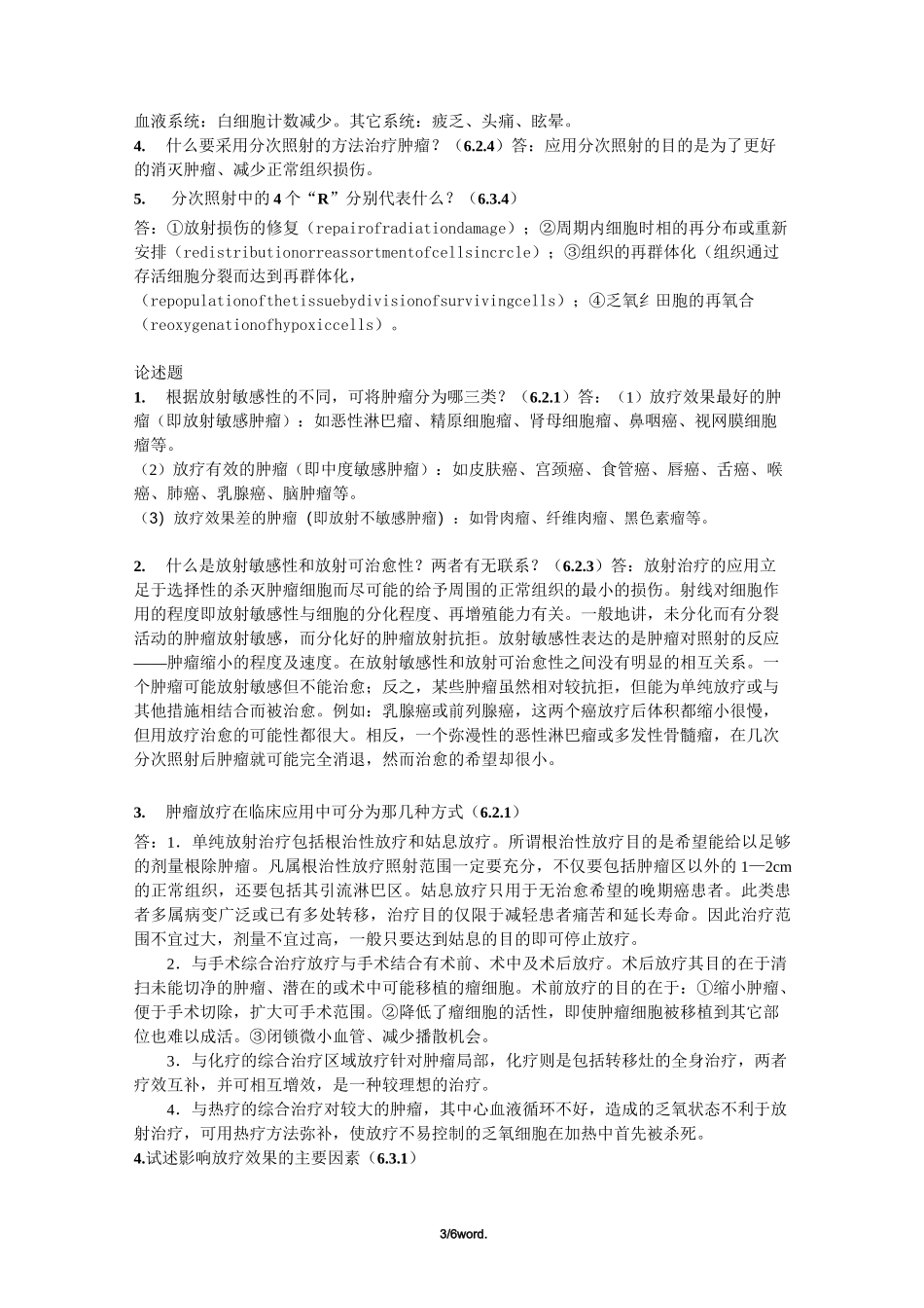 肿瘤学试题库肿瘤放射治疗基础新选._第3页