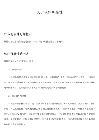 什么是软件可靠性