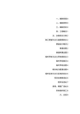 永临结合专项施工方案