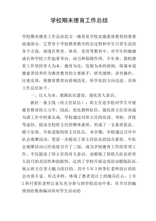 学校期末德育工作总结