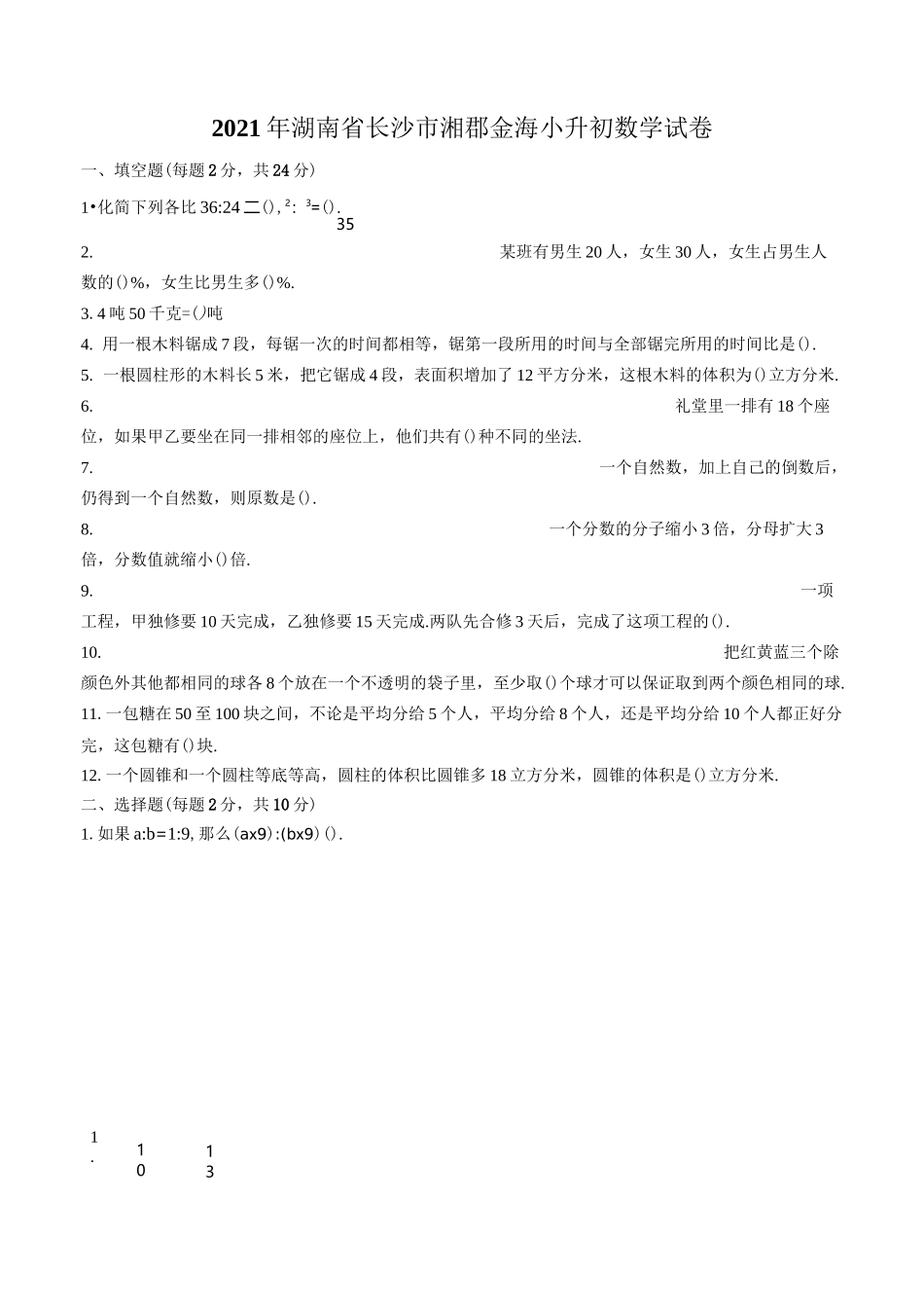2021年湖南省长沙市湘郡金海小升初数学试卷_第1页