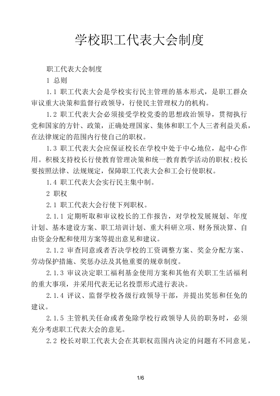 学校职工代表大会制度_第1页