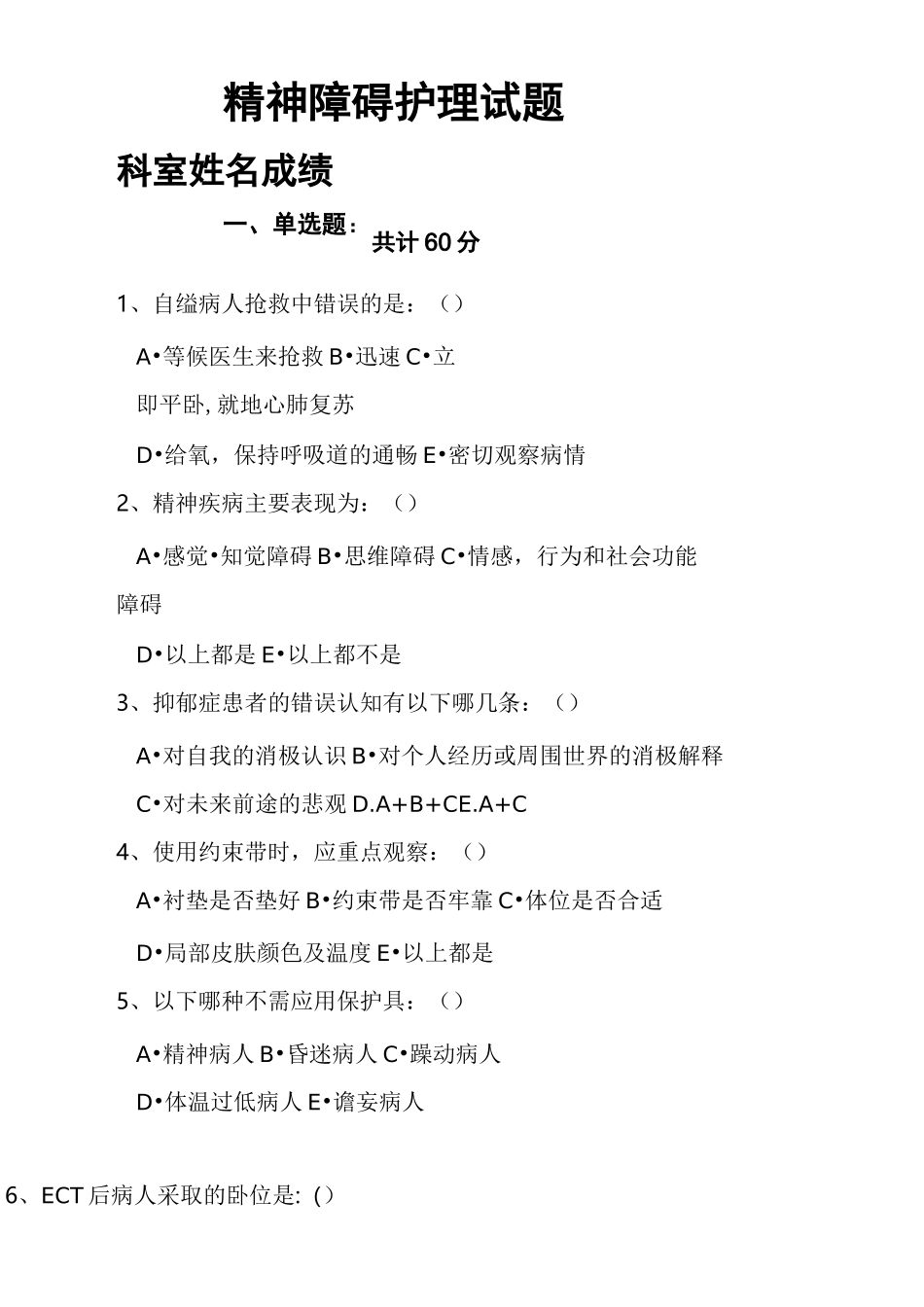 精神科护理考试试题_第1页