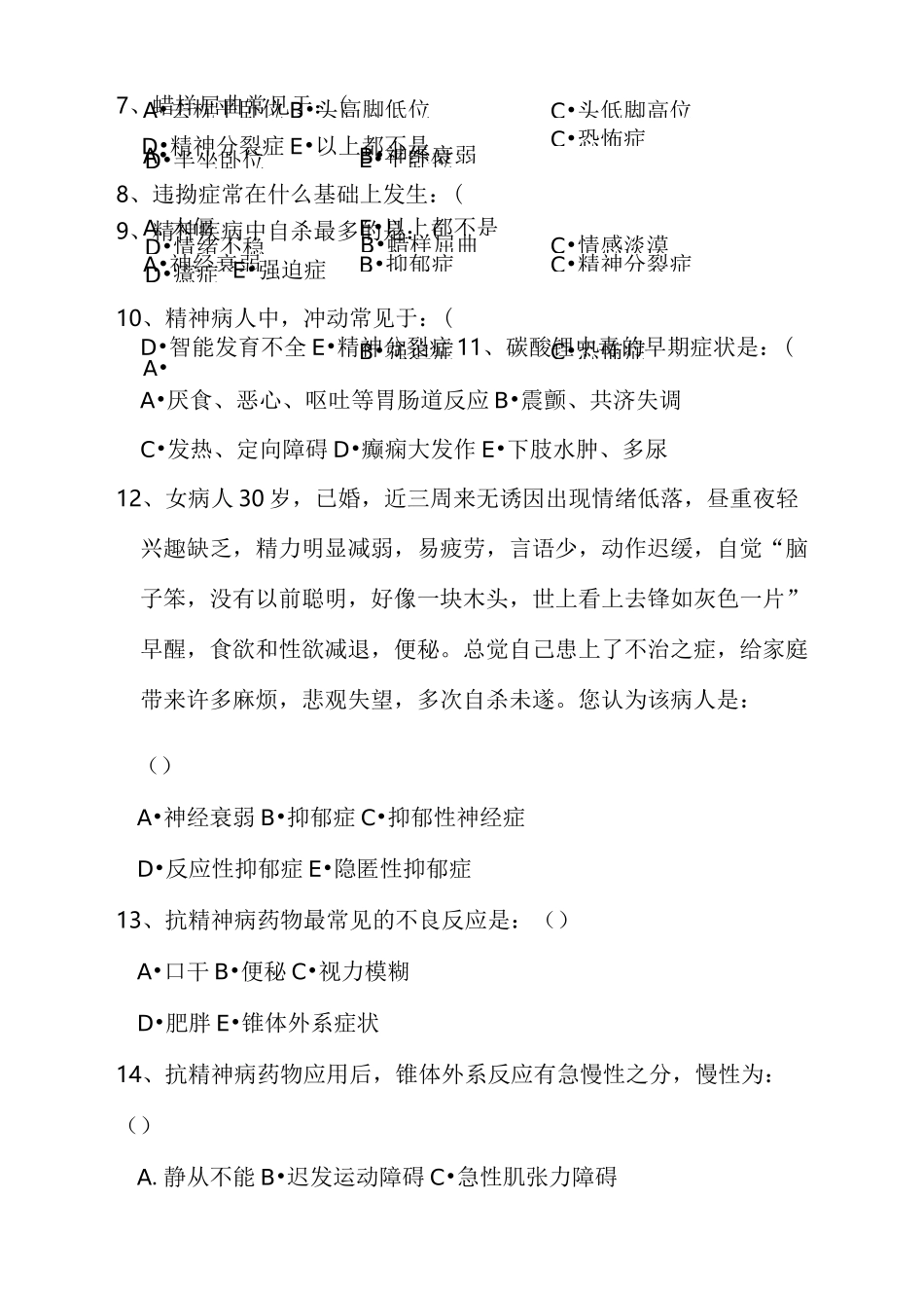 精神科护理考试试题_第2页