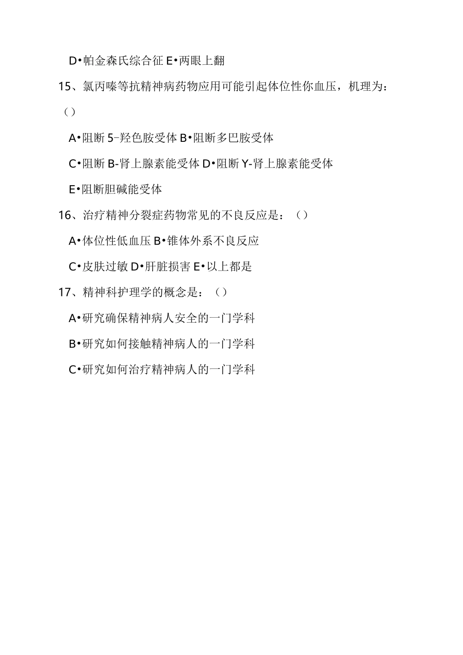 精神科护理考试试题_第3页