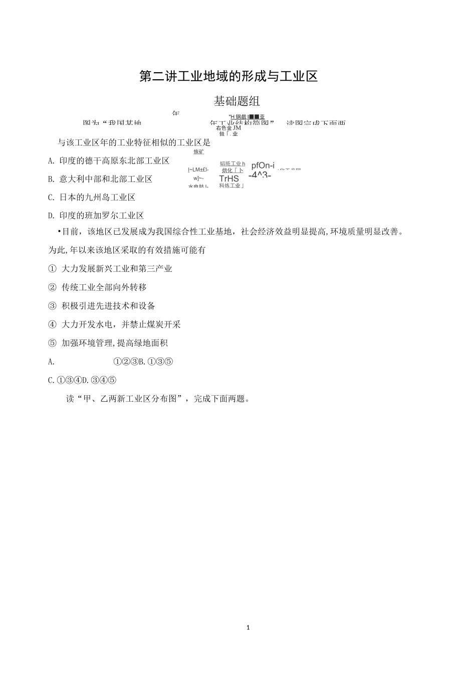 工业地域的形成与工业区习题及答案_第1页
