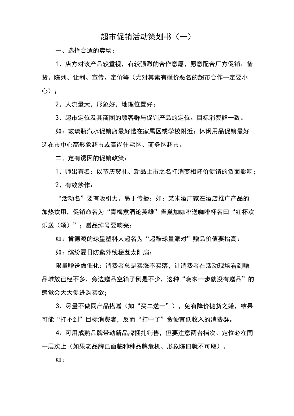 超市促销活动策划书_第1页