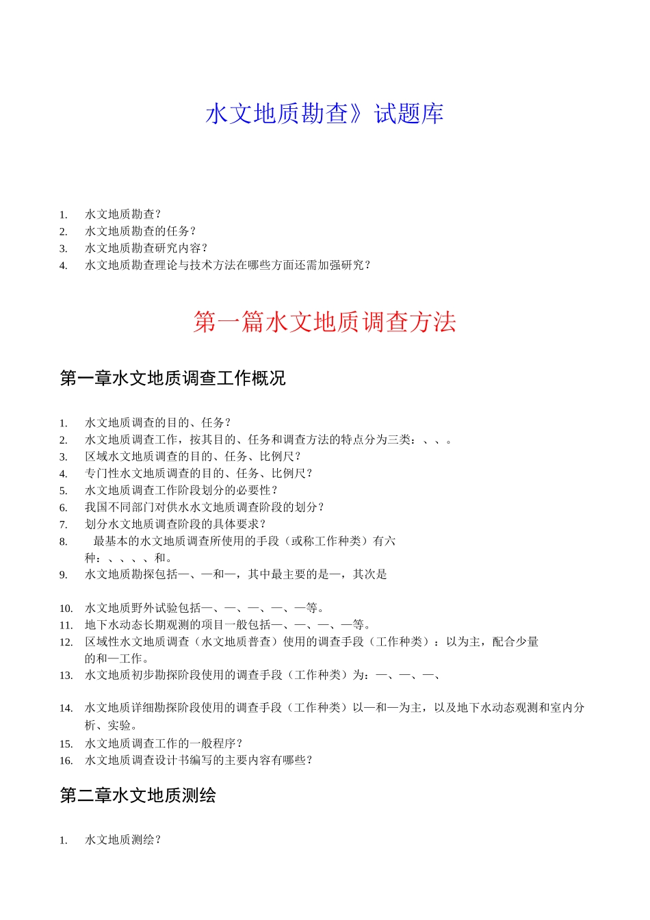 《水文地质勘查》试题库_第1页