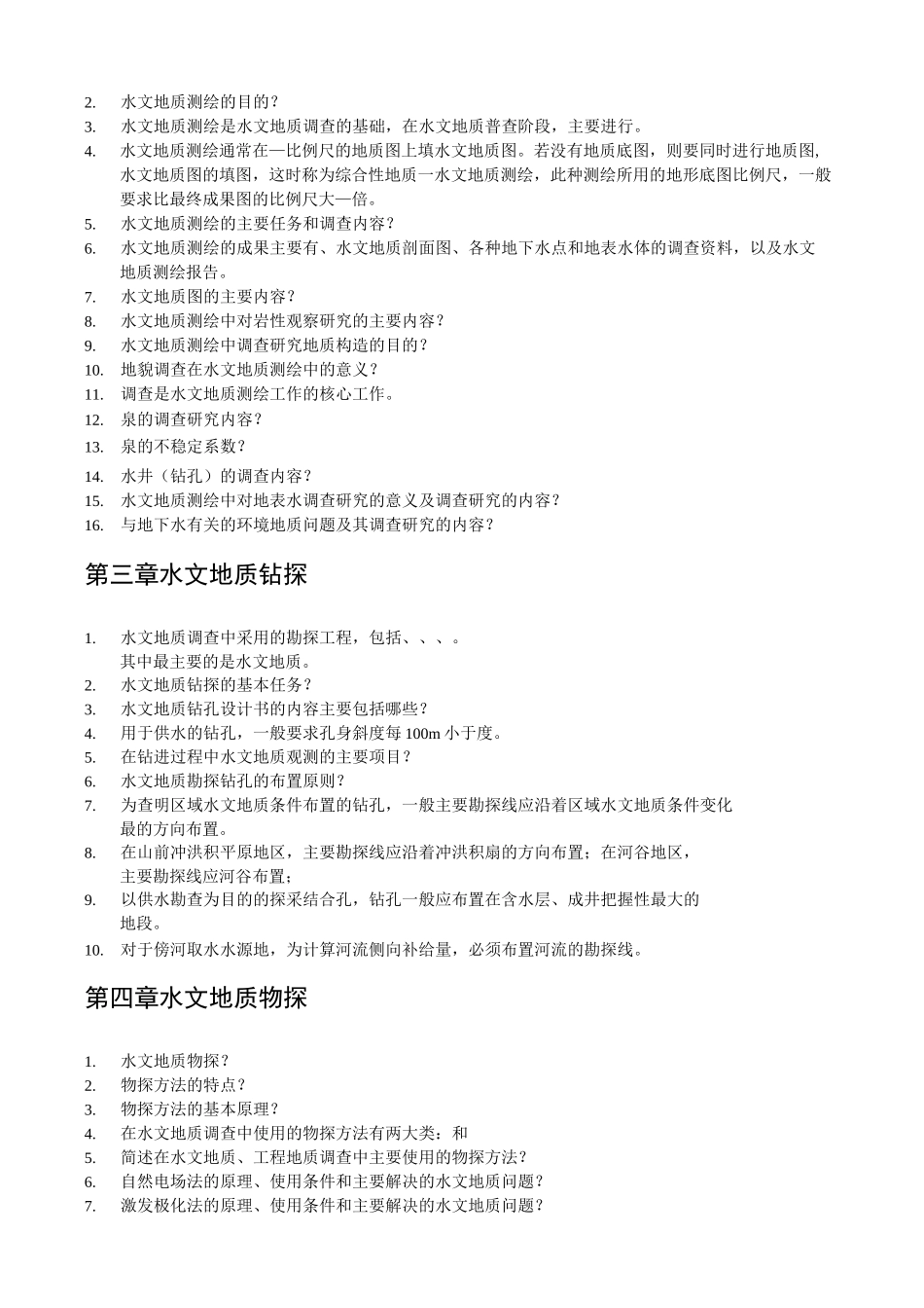《水文地质勘查》试题库_第2页