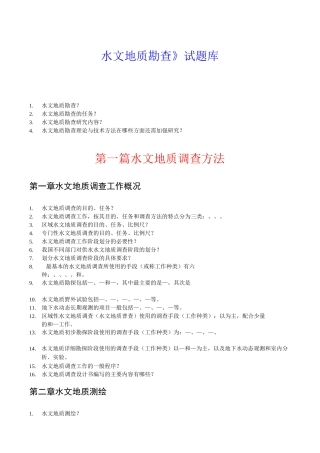 《水文地质勘查》试题库