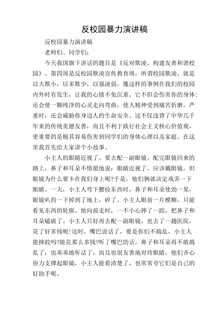 反校园暴力演讲稿_第1页