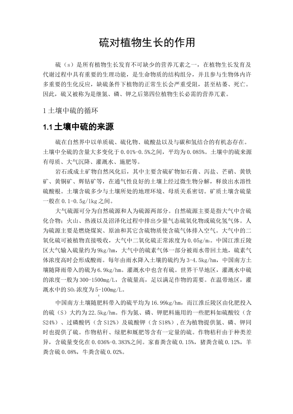 硫对植物生长的作用_第1页