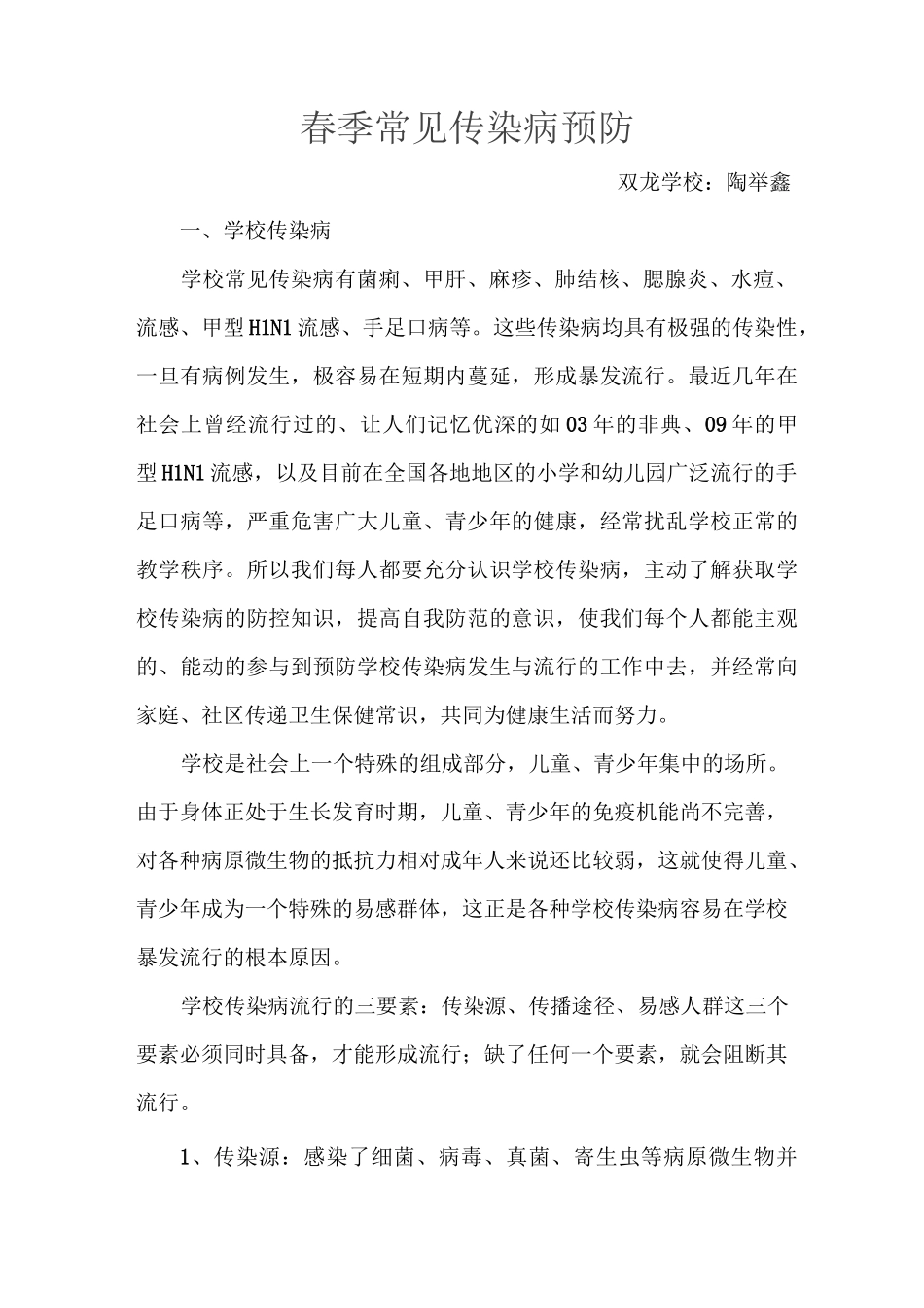 春季传染病预防资料_第1页