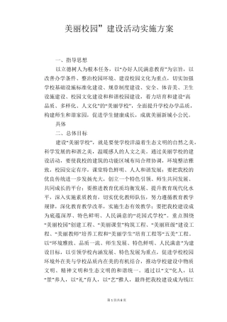 “美丽校园”建设活动实施方案