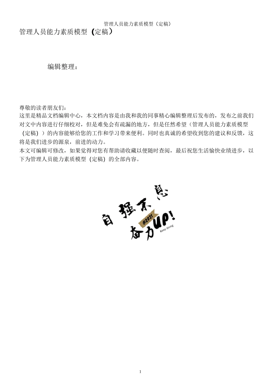 管理人员能力素质模型_第1页