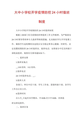 大中小学校开学疫情防控24小时值班制度