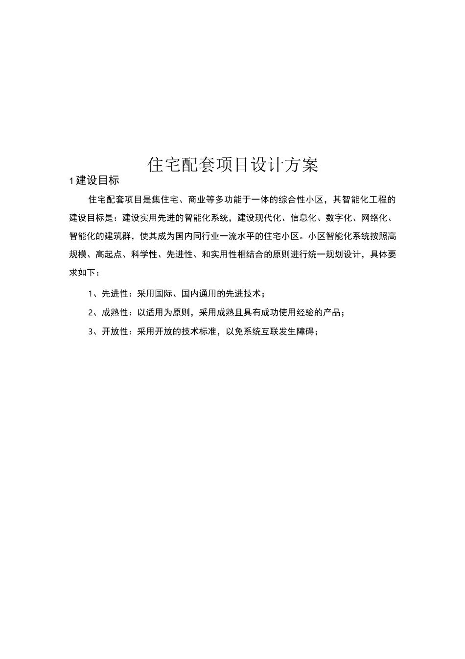 高档小区智能化系统设计方案_第1页