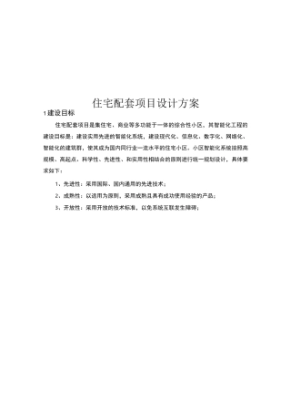 高档小区智能化系统设计方案