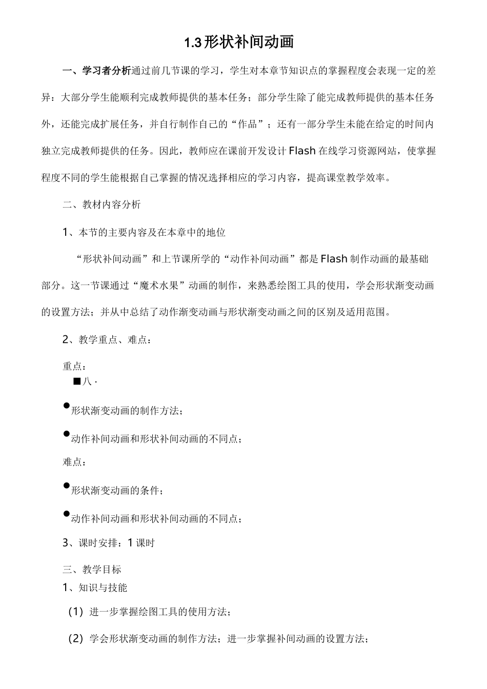 《形状补间动画》教案_第1页