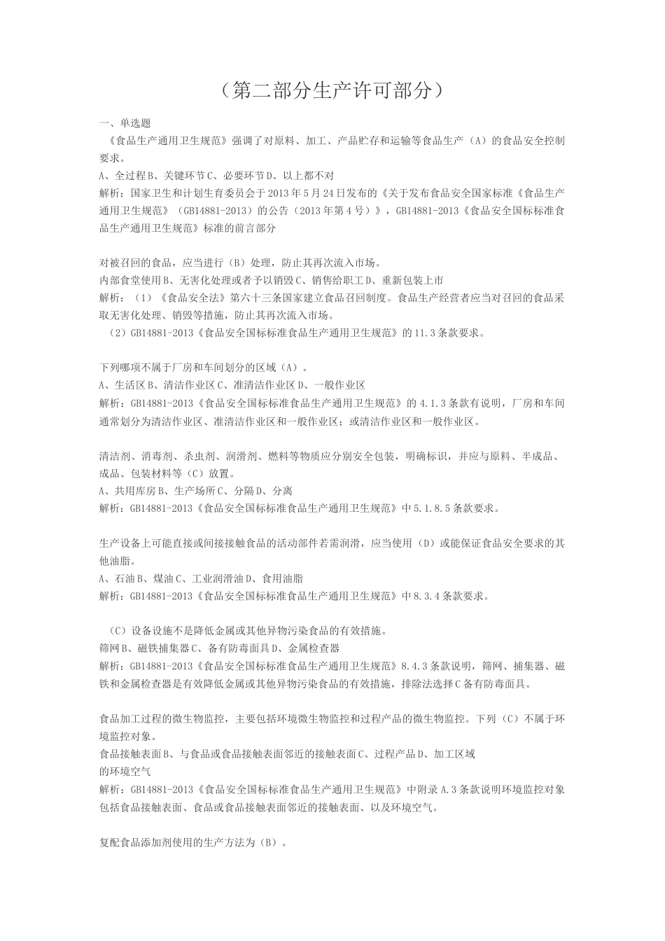 2、食品安全标准试题(带答案)_第1页