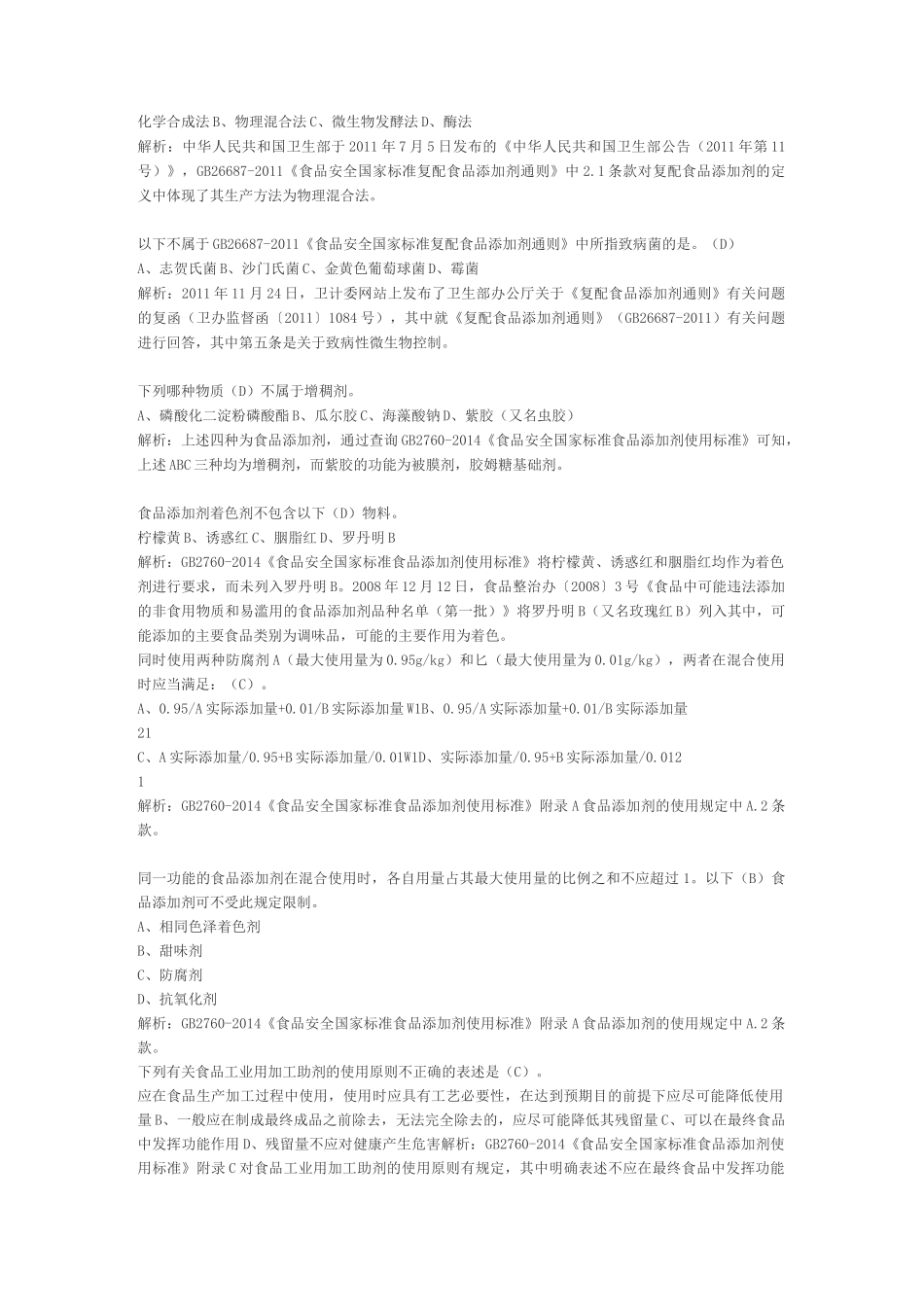 2、食品安全标准试题(带答案)_第2页