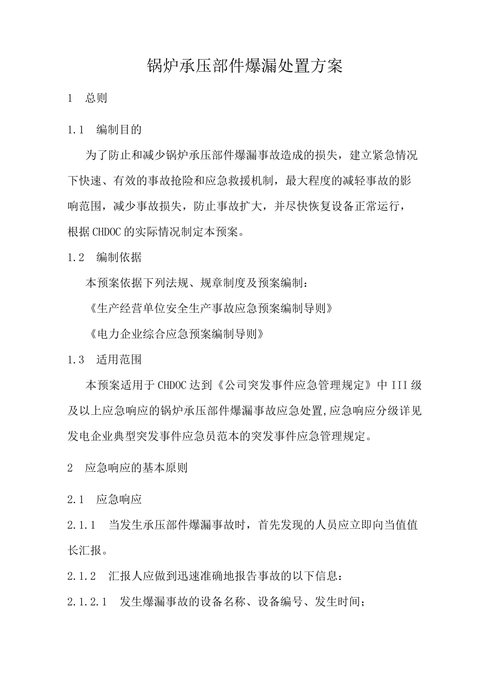 锅炉承压部件爆漏处置方案_第1页