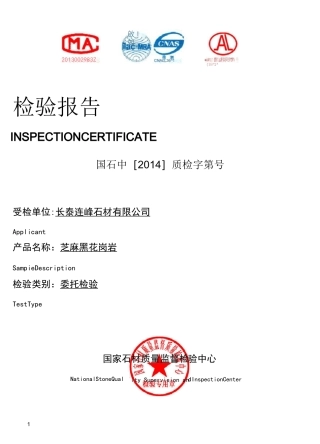 芝麻黑石材检测报告14001855