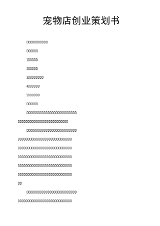 宠物店创业策划书