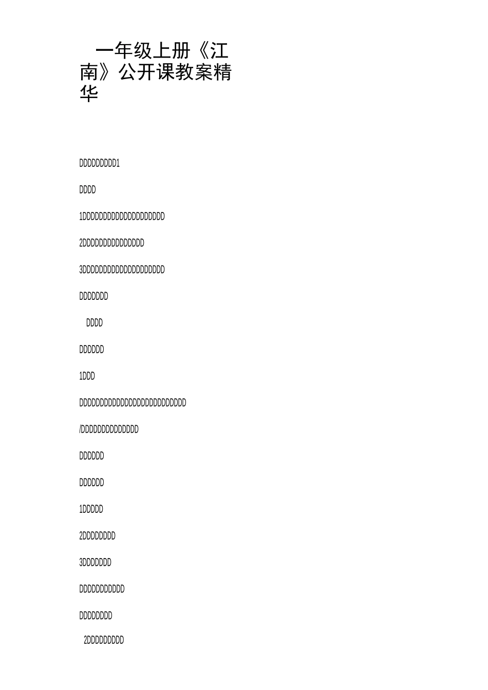一年级上册《江南》公开课教案精华_第1页