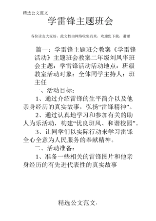 学雷锋主题班会