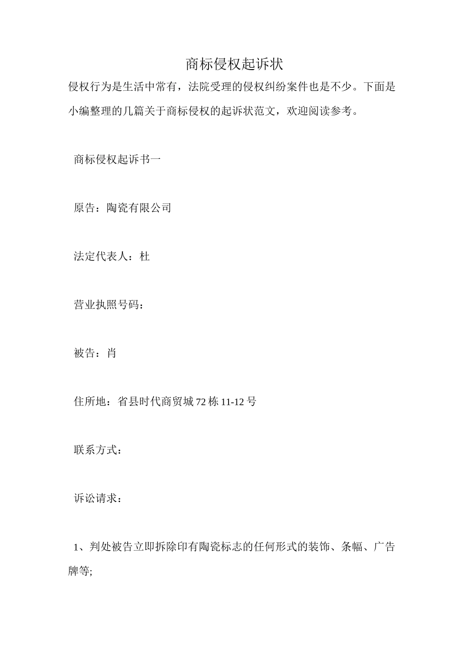 商标侵权起诉状_第1页