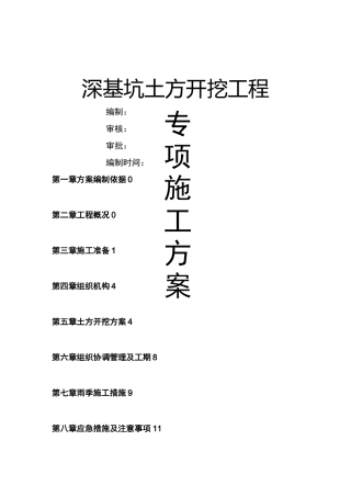 深基坑开挖施工方案()