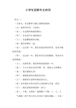 小学生迎新年主持词
