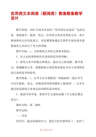 实用类文本阅读(新闻类)教案 教案教学设计 