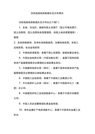 目前我国地质勘查队伍分布情况