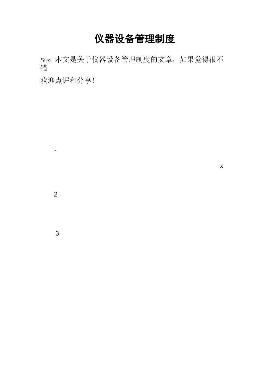 仪器设备管理制度_第1页