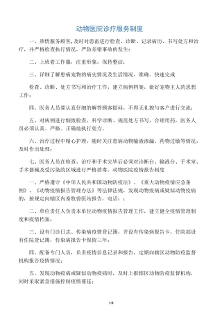 最新宠物医院管理制度
