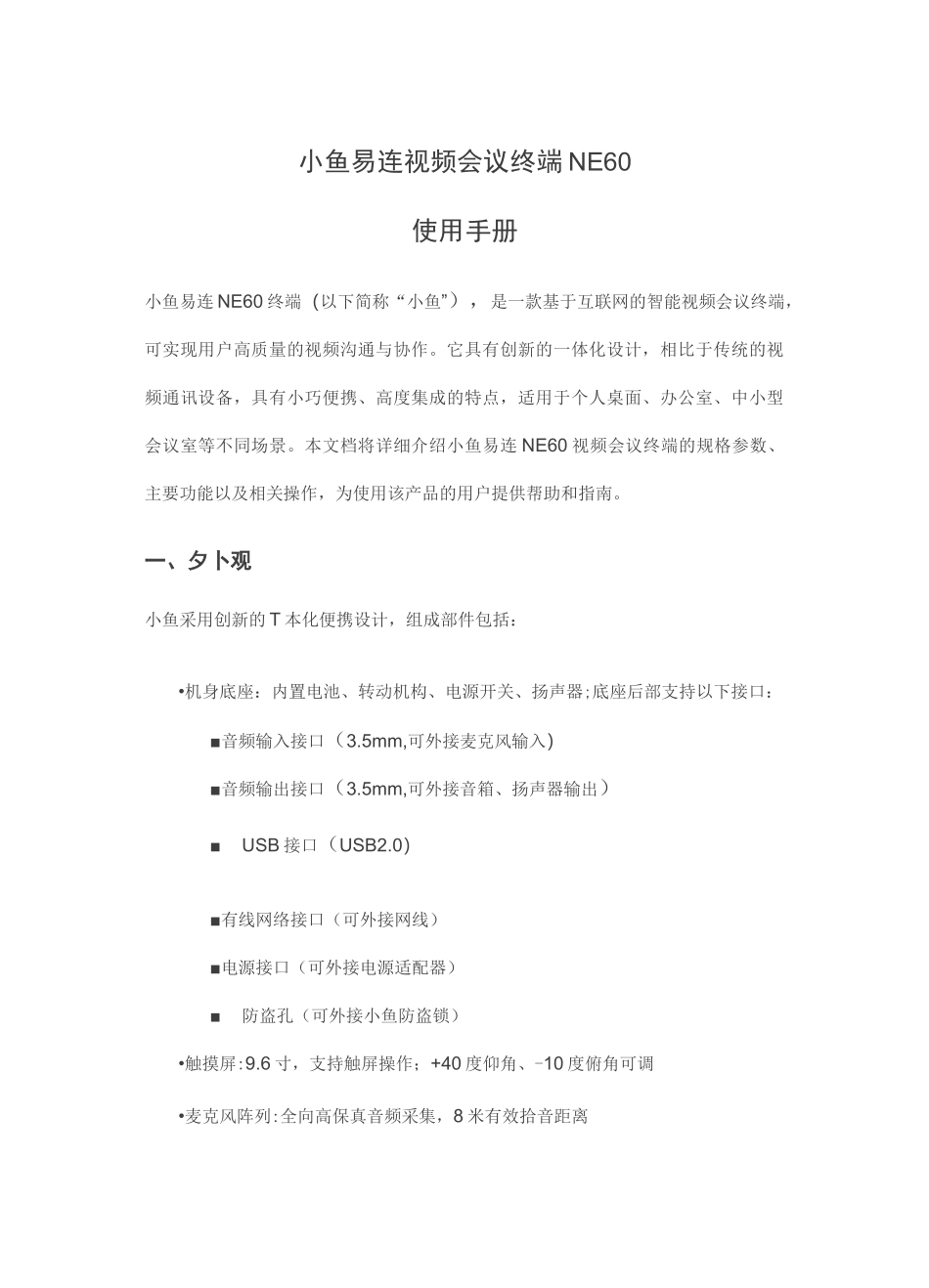 小鱼易连NE60终端使用手册(1)_第1页