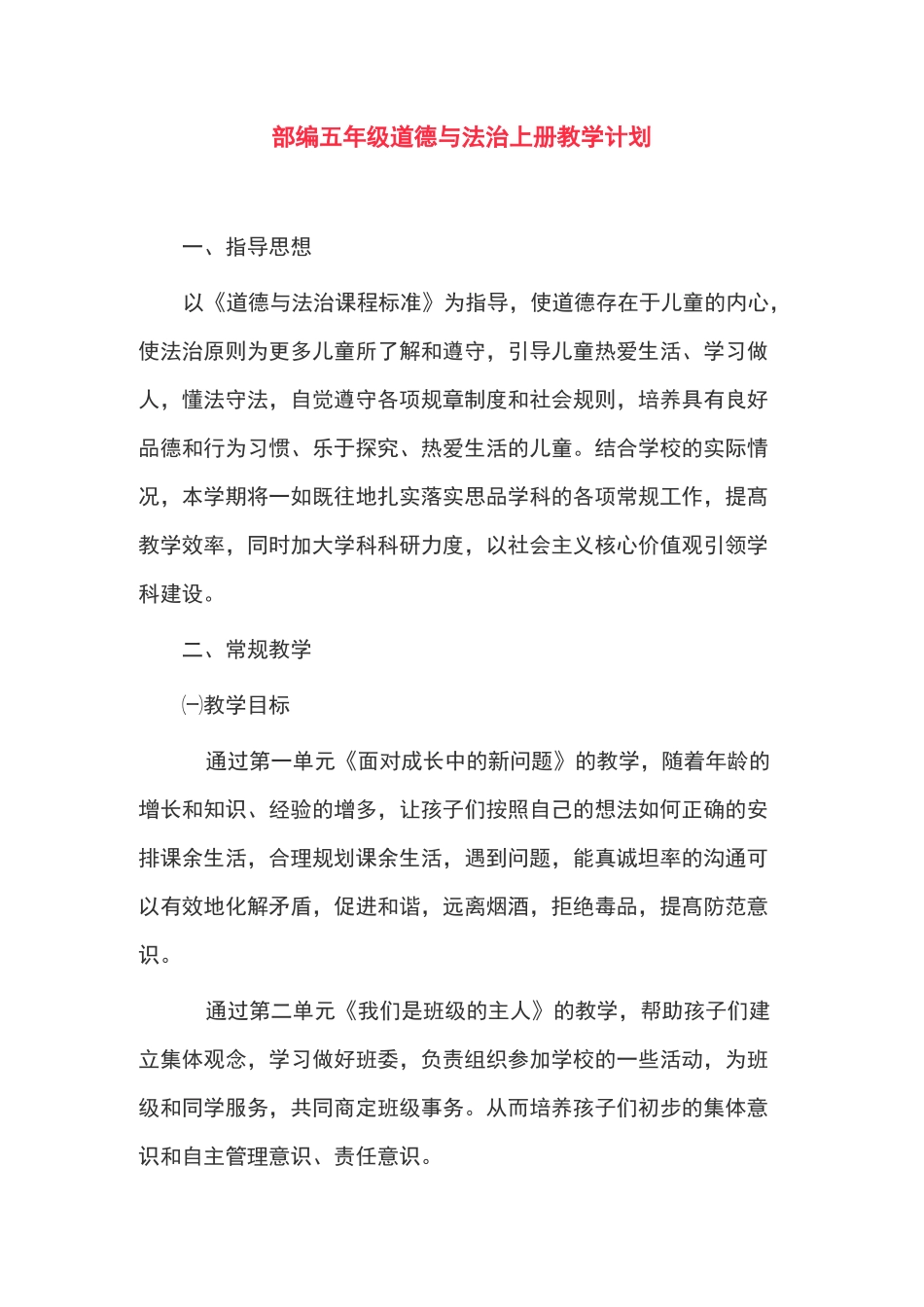 部编版五年级道德与法治上册教学计划_第1页