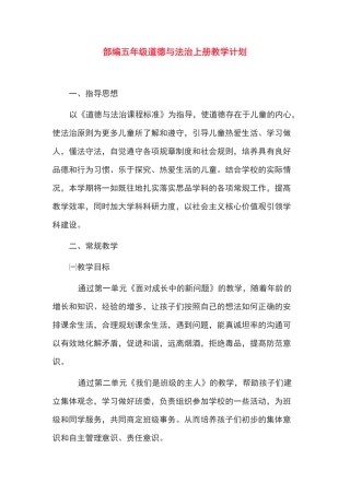 部编版五年级道德与法治上册教学计划