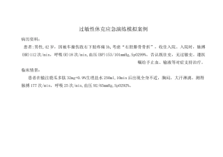 过敏性休克应急演练模拟案例