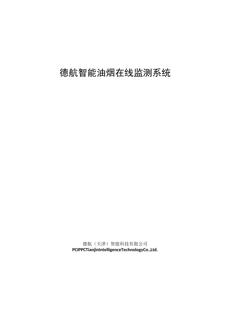 油烟在线监测系统情况介绍_第1页